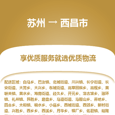 苏州到西昌市冷链运输公司-苏州到西昌市冷藏物流专线-苏州到西昌市恒温运输