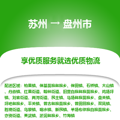 苏州到盘州市冷链运输公司-苏州到盘州市冷藏物流专线-苏州到盘州市恒温运输