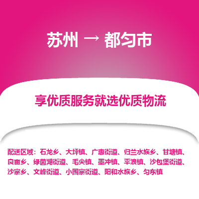 苏州到都匀市冷链运输公司-苏州到都匀市冷藏物流专线-苏州到都匀市恒温运输