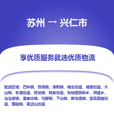 苏州到兴仁市冷链运输公司-苏州到兴仁市冷藏物流专线-苏州到兴仁市恒温运输