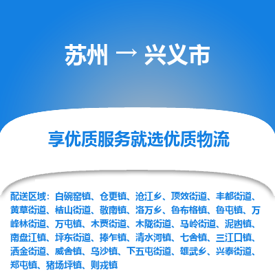 苏州到兴义市冷链运输公司-苏州到兴义市冷藏物流专线-苏州到兴义市恒温运输