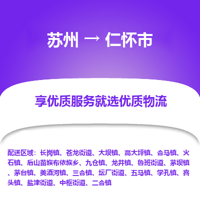 苏州到仁怀市冷链运输公司-苏州到仁怀市冷藏物流专线-苏州到仁怀市恒温运输