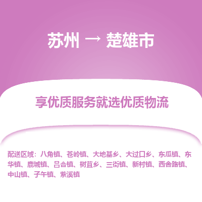 苏州到楚雄市冷链运输公司-苏州到楚雄市冷藏物流专线-苏州到楚雄市恒温运输