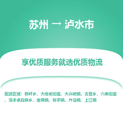 苏州到泸水市冷链运输公司-苏州到泸水市冷藏物流专线-苏州到泸水市恒温运输