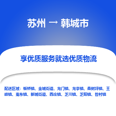 苏州到韩城市冷链运输公司-苏州到韩城市冷藏物流专线-苏州到韩城市恒温运输