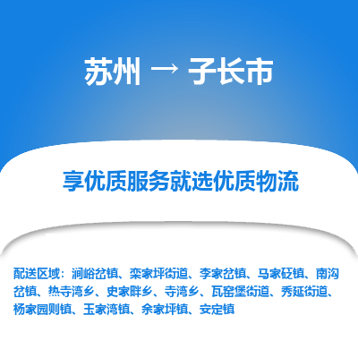 苏州到子长市冷链运输公司-苏州到子长市冷藏物流专线-苏州到子长市恒温运输