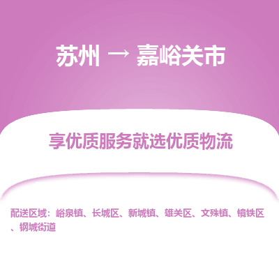 苏州到嘉峪关市冷链运输公司-苏州到嘉峪关市冷藏物流专线-苏州到嘉峪关市恒温运输