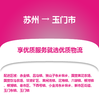 苏州到玉门市冷链运输公司-苏州到玉门市冷藏物流专线-苏州到玉门市恒温运输