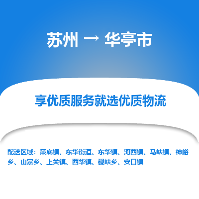 苏州到华亭市冷链运输公司-苏州到华亭市冷藏物流专线-苏州到华亭市恒温运输