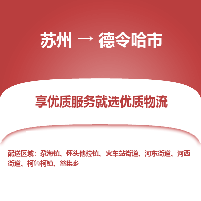 苏州到德令哈市冷链运输公司-苏州到德令哈市冷藏物流专线-苏州到德令哈市恒温运输