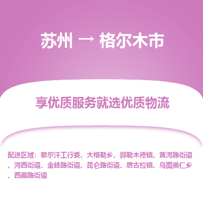 苏州到格尔木市冷链运输公司-苏州到格尔木市冷藏物流专线-苏州到格尔木市恒温运输