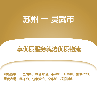 苏州到灵武市冷链运输公司-苏州到灵武市冷藏物流专线-苏州到灵武市恒温运输