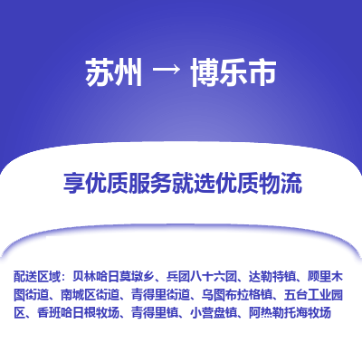 苏州到博乐市冷链运输公司-苏州到博乐市冷藏物流专线-苏州到博乐市恒温运输