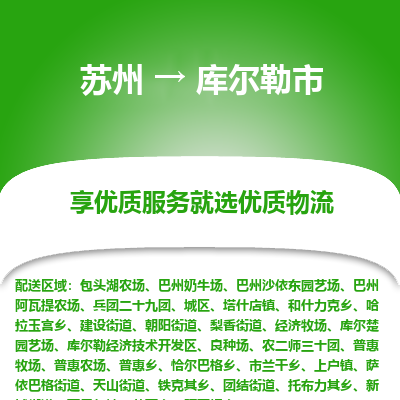 苏州到库尔勒市冷链运输公司-苏州到库尔勒市冷藏物流专线-苏州到库尔勒市恒温运输