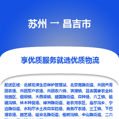 苏州到昌吉市冷链运输公司-苏州到昌吉市冷藏物流专线-苏州到昌吉市恒温运输