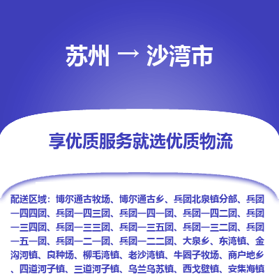 苏州到沙湾市冷链运输公司-苏州到沙湾市冷藏物流专线-苏州到沙湾市恒温运输