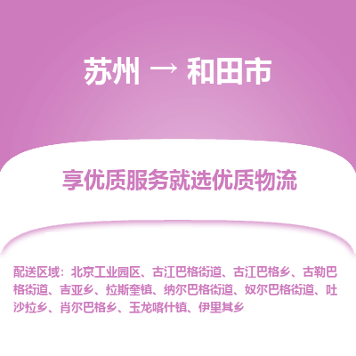 苏州到和田市冷链运输公司-苏州到和田市冷藏物流专线-苏州到和田市恒温运输