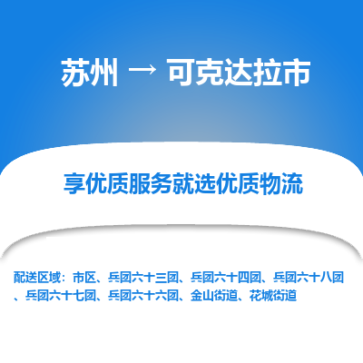 苏州到可克达拉市冷链运输公司-苏州到可克达拉市冷藏物流专线-苏州到可克达拉市恒温运输