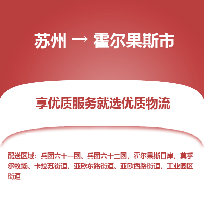 苏州到霍尔果斯市冷链运输公司-苏州到霍尔果斯市冷藏物流专线-苏州到霍尔果斯市恒温运输