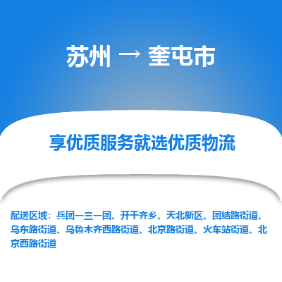 苏州到奎屯市冷链运输公司-苏州到奎屯市冷藏物流专线-苏州到奎屯市恒温运输