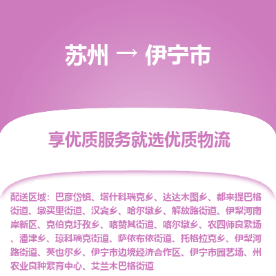 苏州到伊宁市冷链运输公司-苏州到伊宁市冷藏物流专线-苏州到伊宁市恒温运输