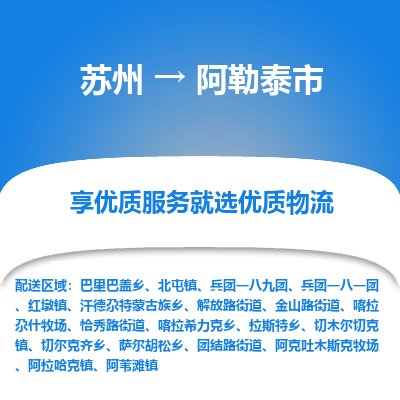 苏州到阿勒泰市冷链运输公司-苏州到阿勒泰市冷藏物流专线-苏州到阿勒泰市恒温运输