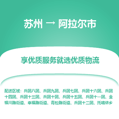 苏州到阿拉尔市冷链运输公司-苏州到阿拉尔市冷藏物流专线-苏州到阿拉尔市恒温运输