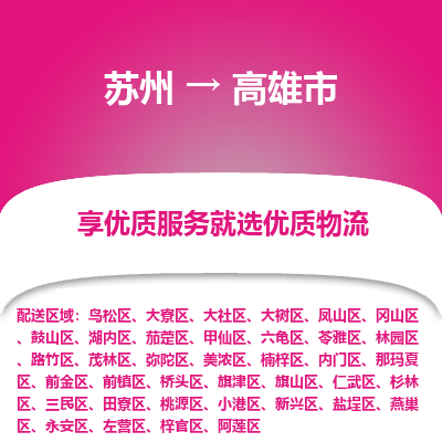 苏州到高雄市冷链运输公司-苏州到高雄市冷藏物流专线-苏州到高雄市恒温运输