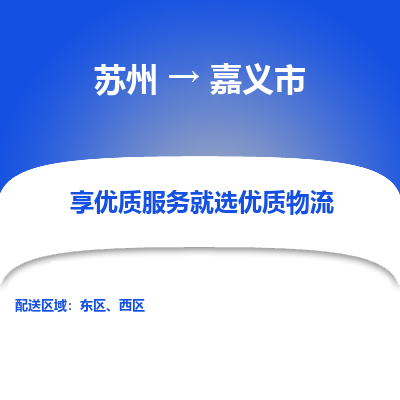 苏州到嘉义市冷链运输公司-苏州到嘉义市冷藏物流专线-苏州到嘉义市恒温运输