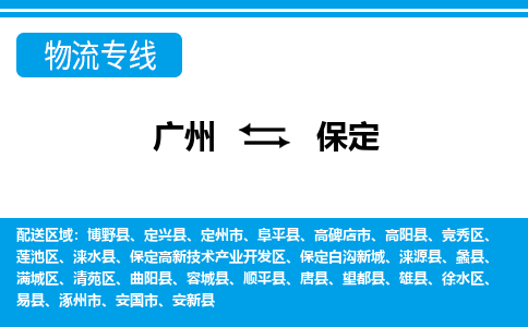 广州到保定物流专线-广州到保定货运公司