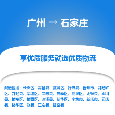 广州到石家庄物流专线-广州到石家庄货运公司