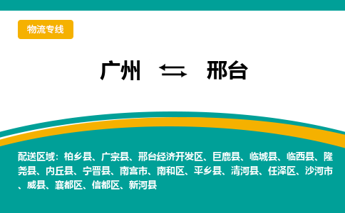 广州到邢台物流专线-广州到邢台货运公司