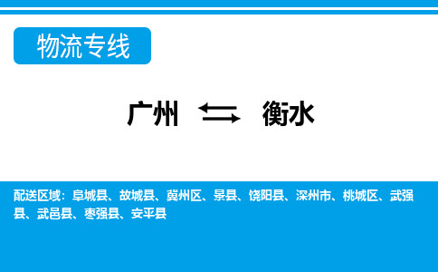 广州到衡水物流专线-广州到衡水货运公司