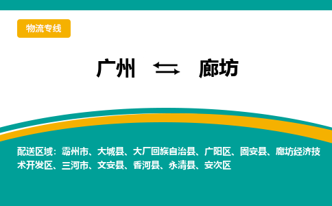 广州到廊坊物流专线-广州到廊坊货运公司