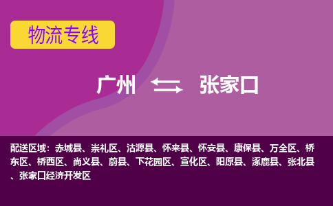 广州到张家口物流专线-广州到张家口货运公司