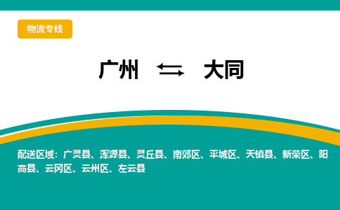 广州到大同物流专线-广州到大同货运公司