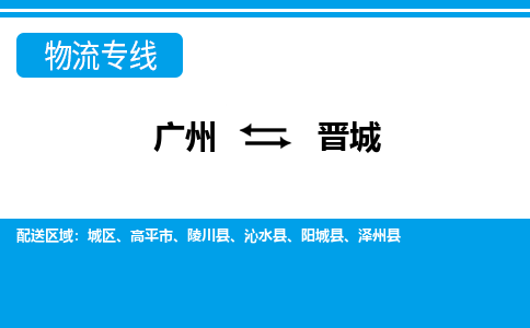 广州到晋城物流专线-广州到晋城货运公司