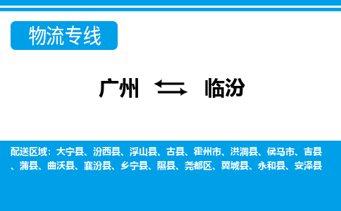 广州到临汾物流专线-广州到临汾货运公司