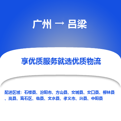 广州到吕梁物流专线-广州到吕梁货运公司