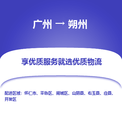 广州到朔州物流专线-广州到朔州货运公司