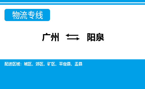 广州到阳泉物流专线-广州到阳泉货运公司