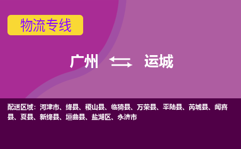 广州到运城物流专线-广州到运城货运公司