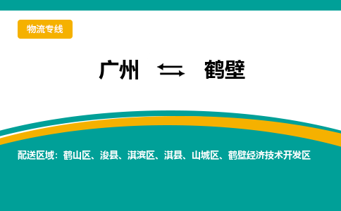 广州到鹤壁物流专线-广州到鹤壁货运公司