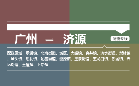 广州到济源物流专线-广州到济源货运公司