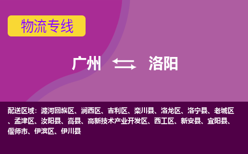 广州到洛阳物流专线-广州到洛阳货运公司