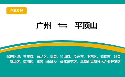 广州到平顶山物流专线-广州到平顶山货运公司