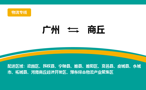 广州到商丘物流专线-广州到商丘货运公司