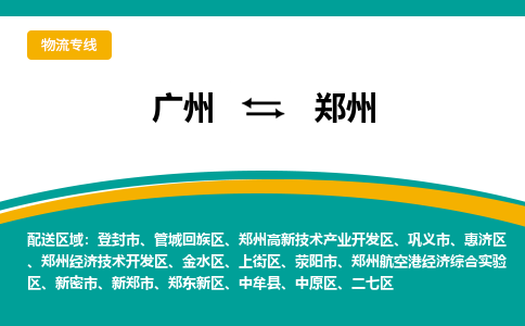 广州到郑州物流专线-广州到郑州货运公司