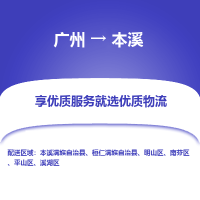 广州到本溪物流专线-广州到本溪货运公司