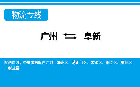 广州到阜新物流专线-广州到阜新货运公司